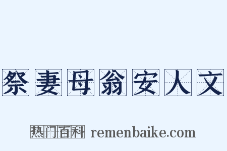 祭妻母翁安人文是什么意思的图片